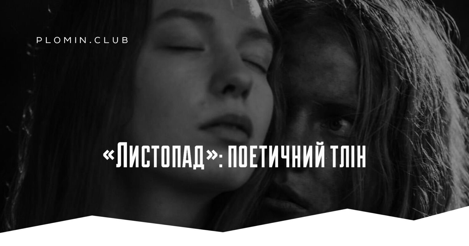 Листопад фільм
