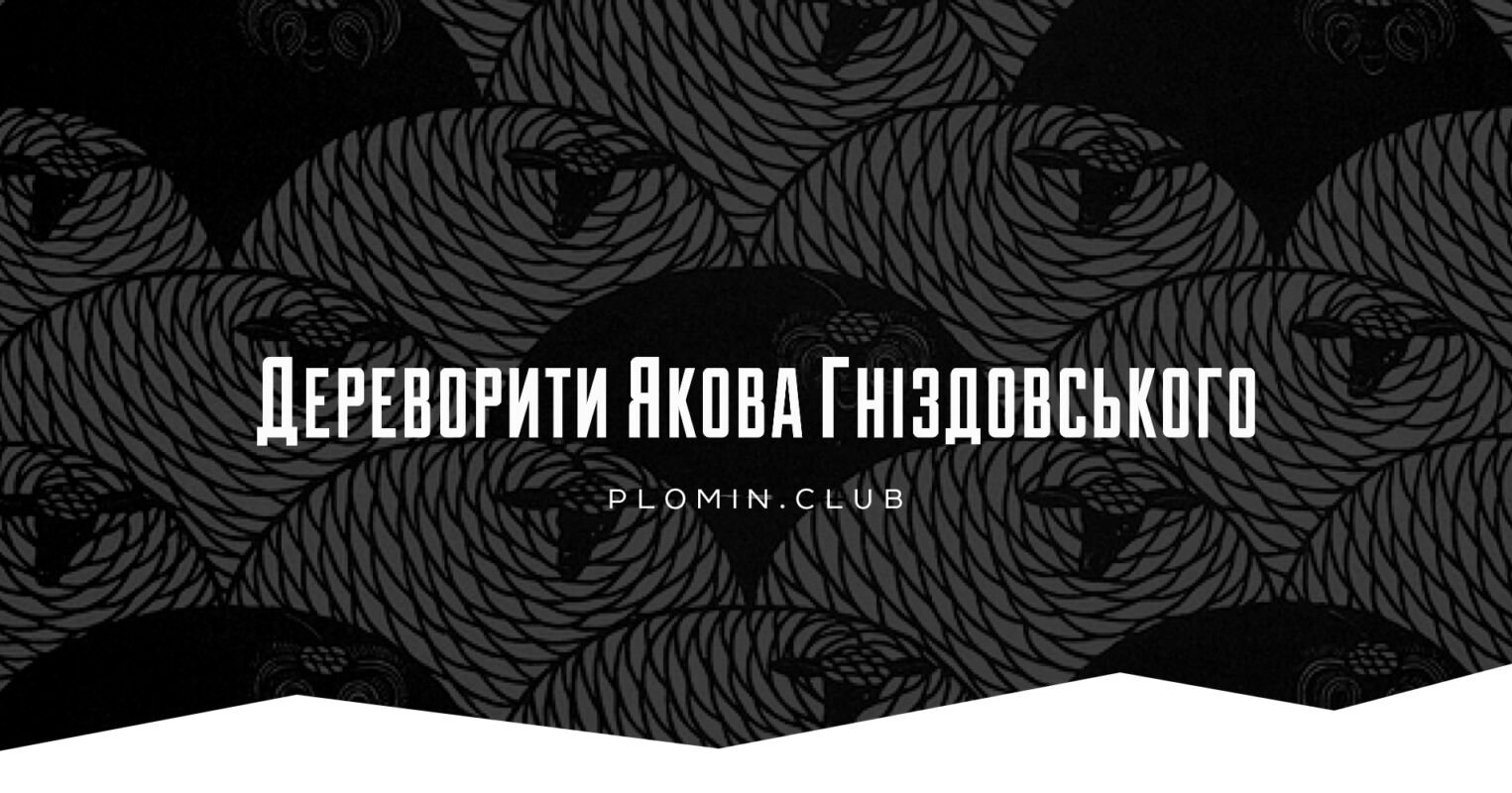 Яків Гніздовський