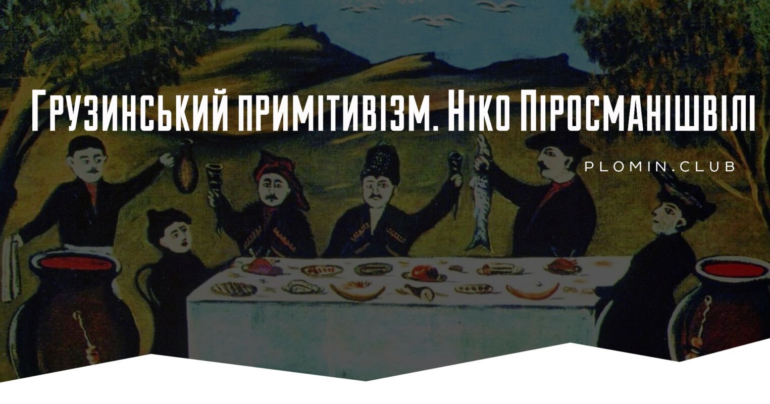 Ніко Піросманішвілі