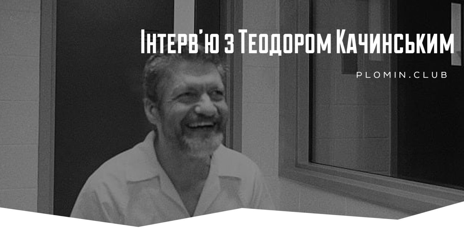 Теодор Качинський