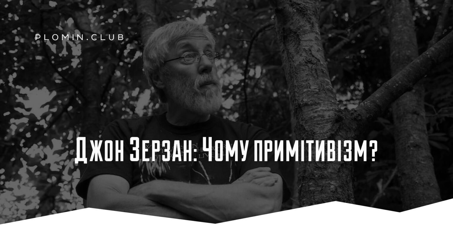 Джон Зерзан