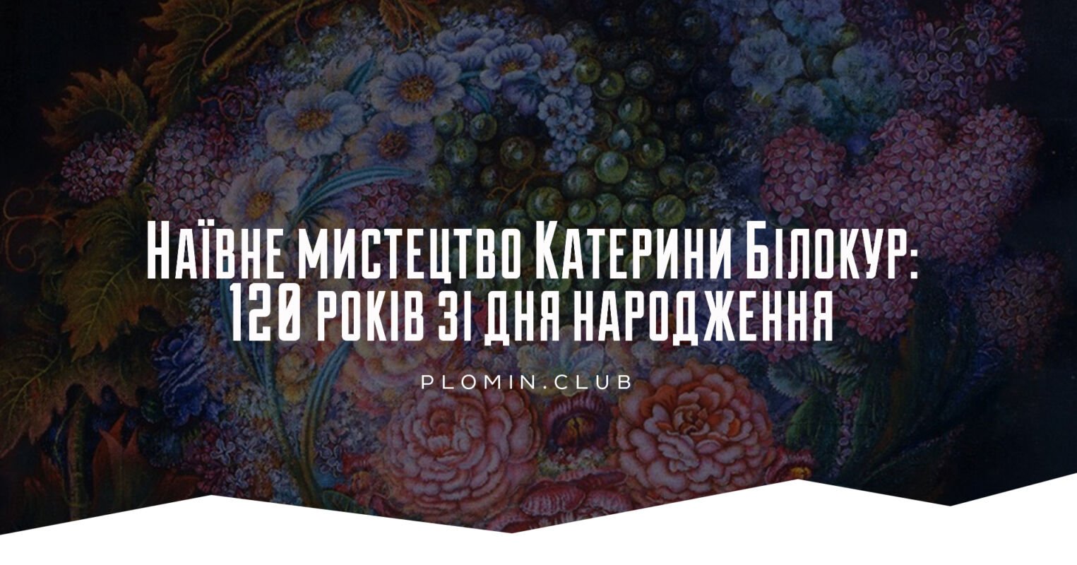 Катерина Білокур