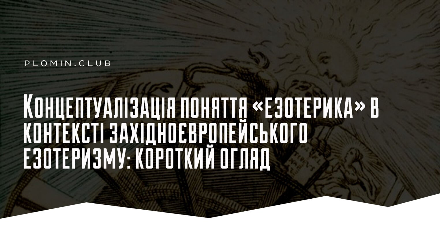 езотеризм