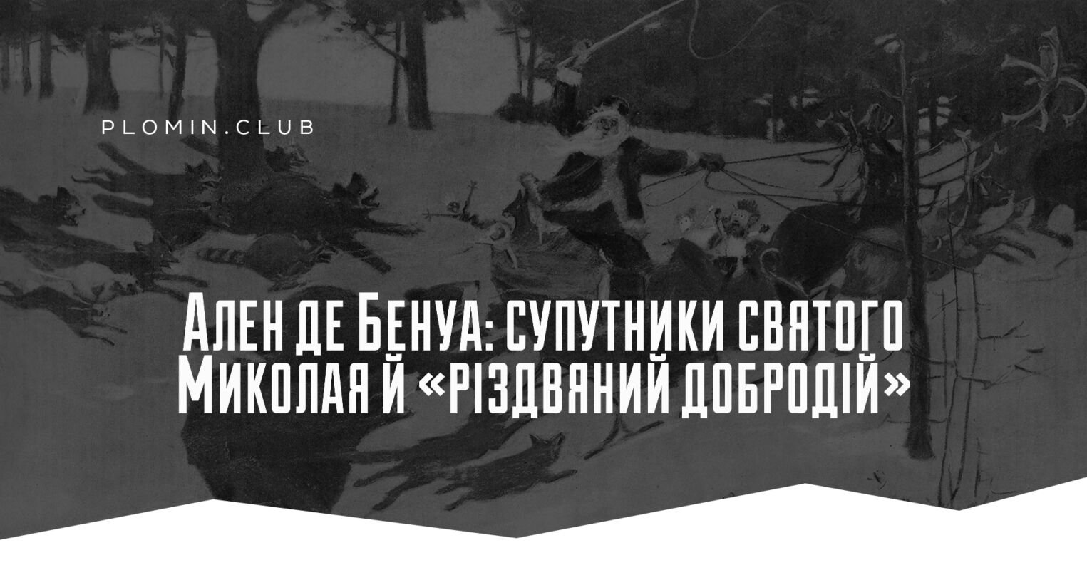 Святий Миколай