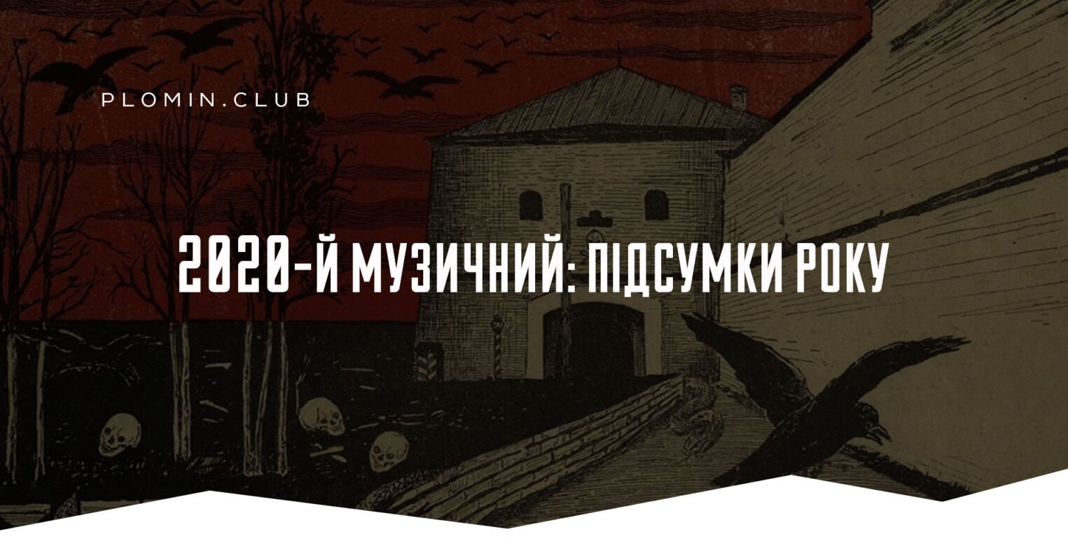 топ музика 2020