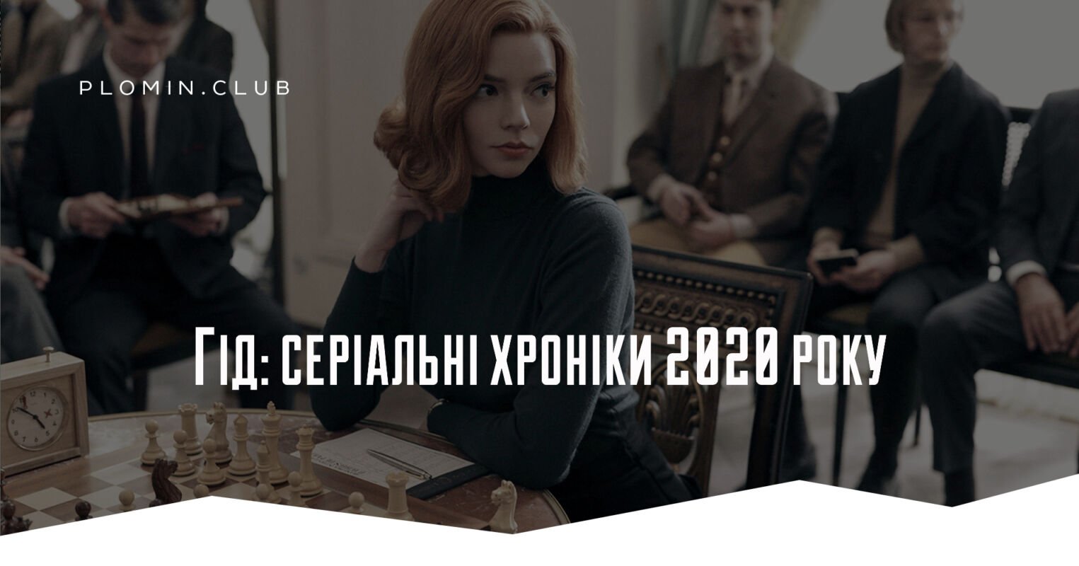 найкращі серіали 2020