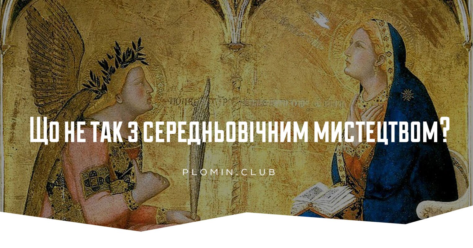 Що не так із середньовічним мистецтвом