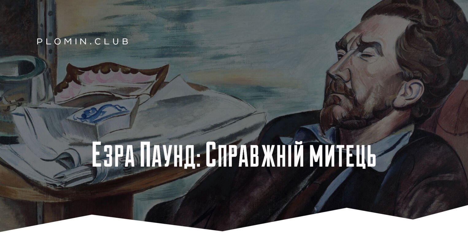 Езра Паунд