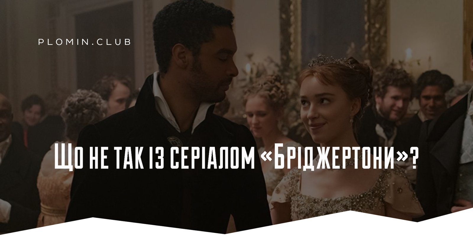 Бріджертони