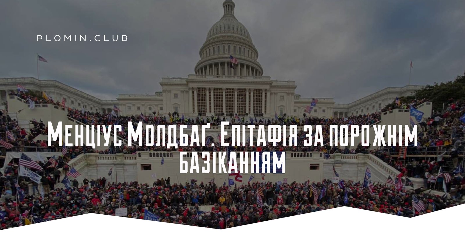 Трамп Капітолій