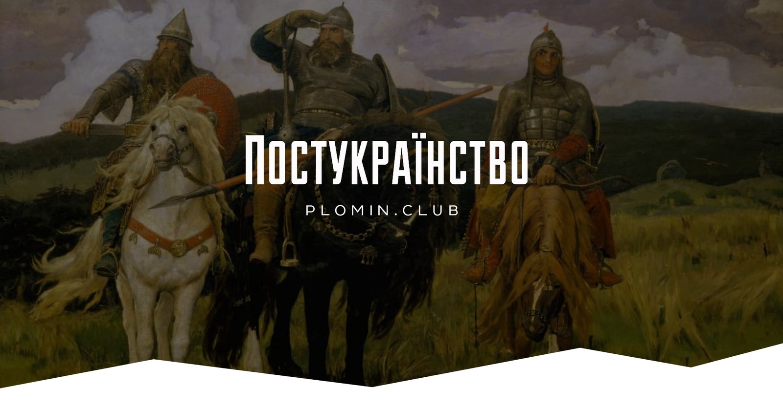 постукраїнство