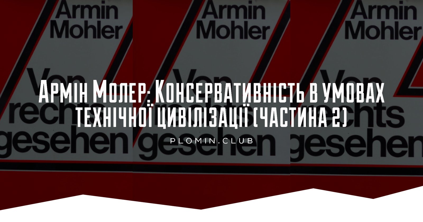 Армін Молер