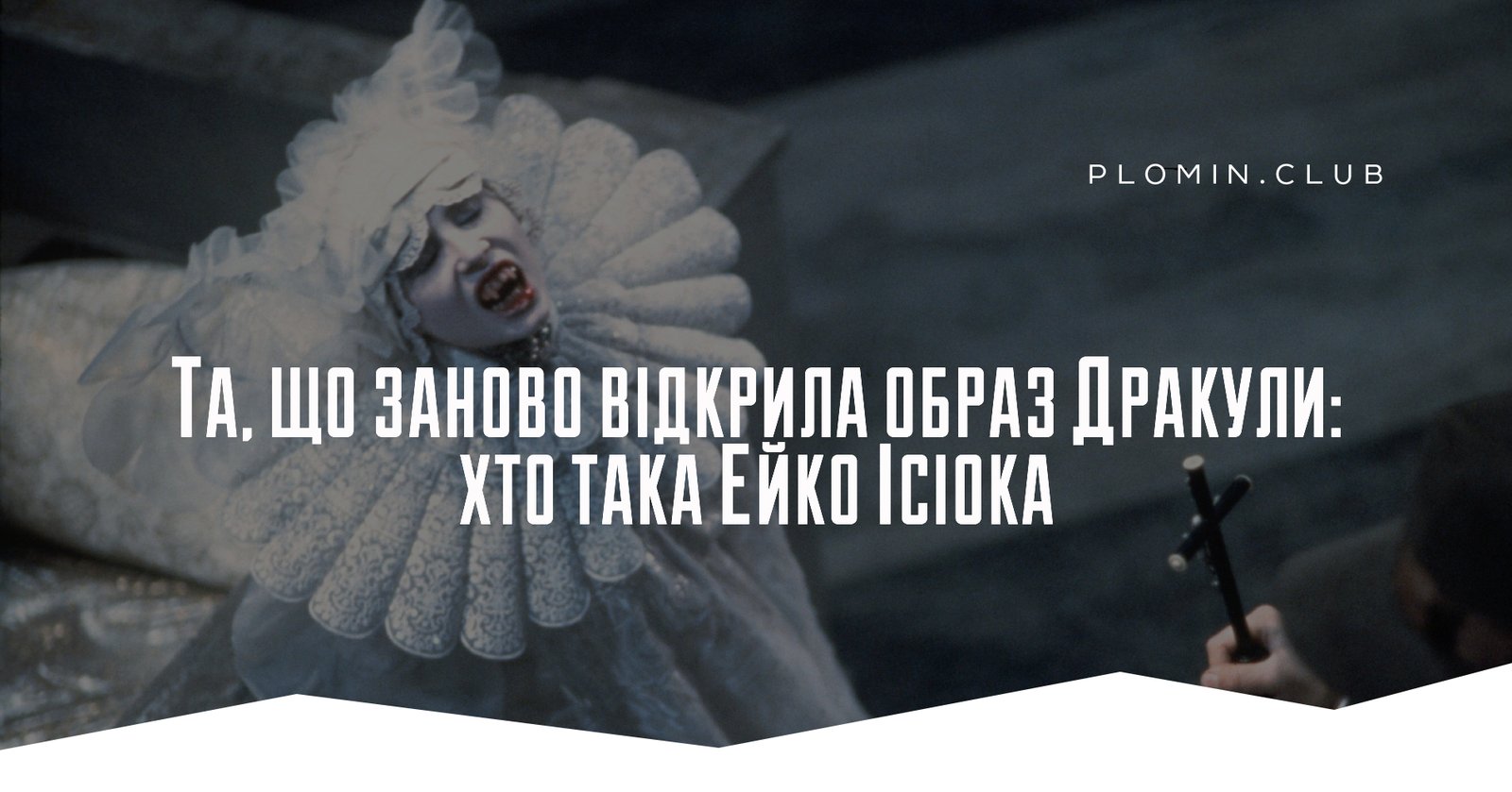 Ейко Ісіока