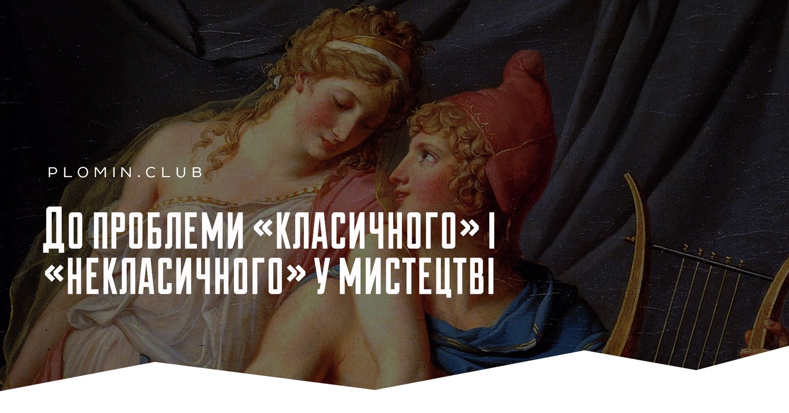 До проблеми «класичного» і «некласичного» у мистецтві
