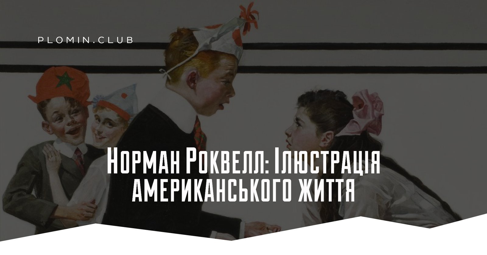 Норман Роквелл