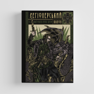 Легіонерський канон