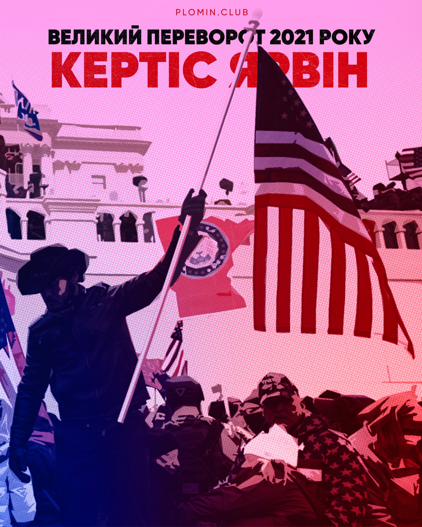 кертіс ярвін