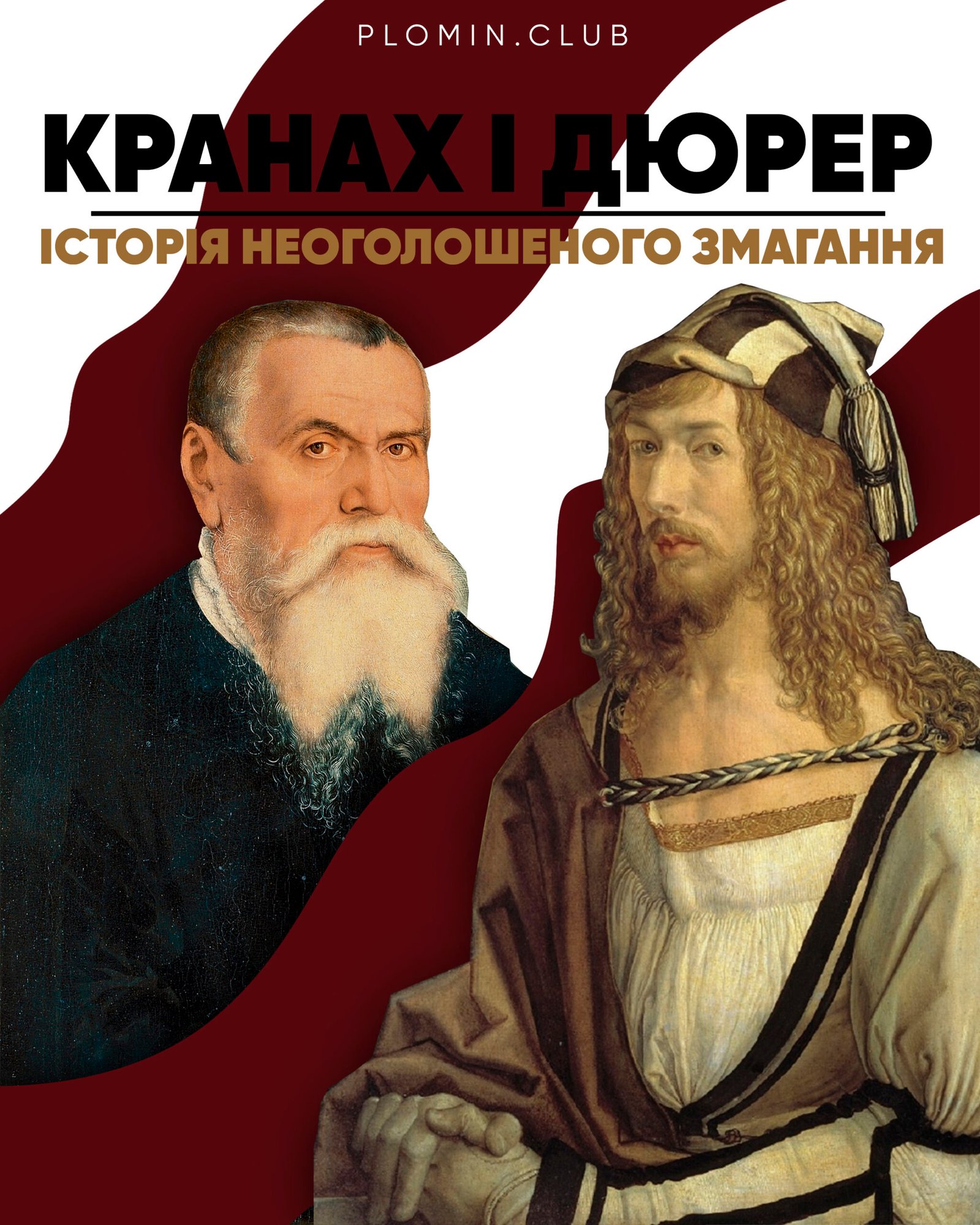 Кранах і Дюрер