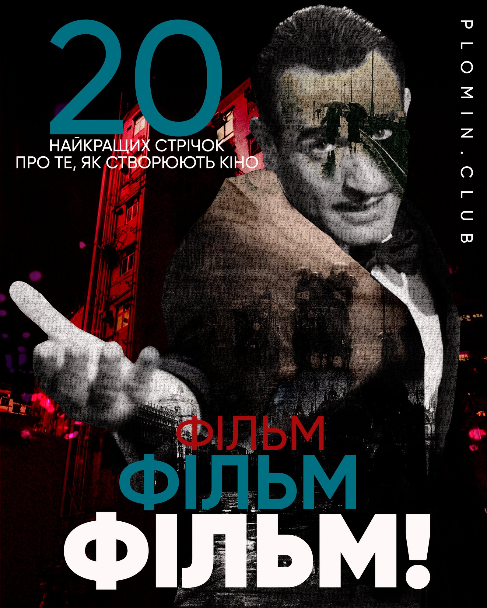 фільми про зйомки кіно