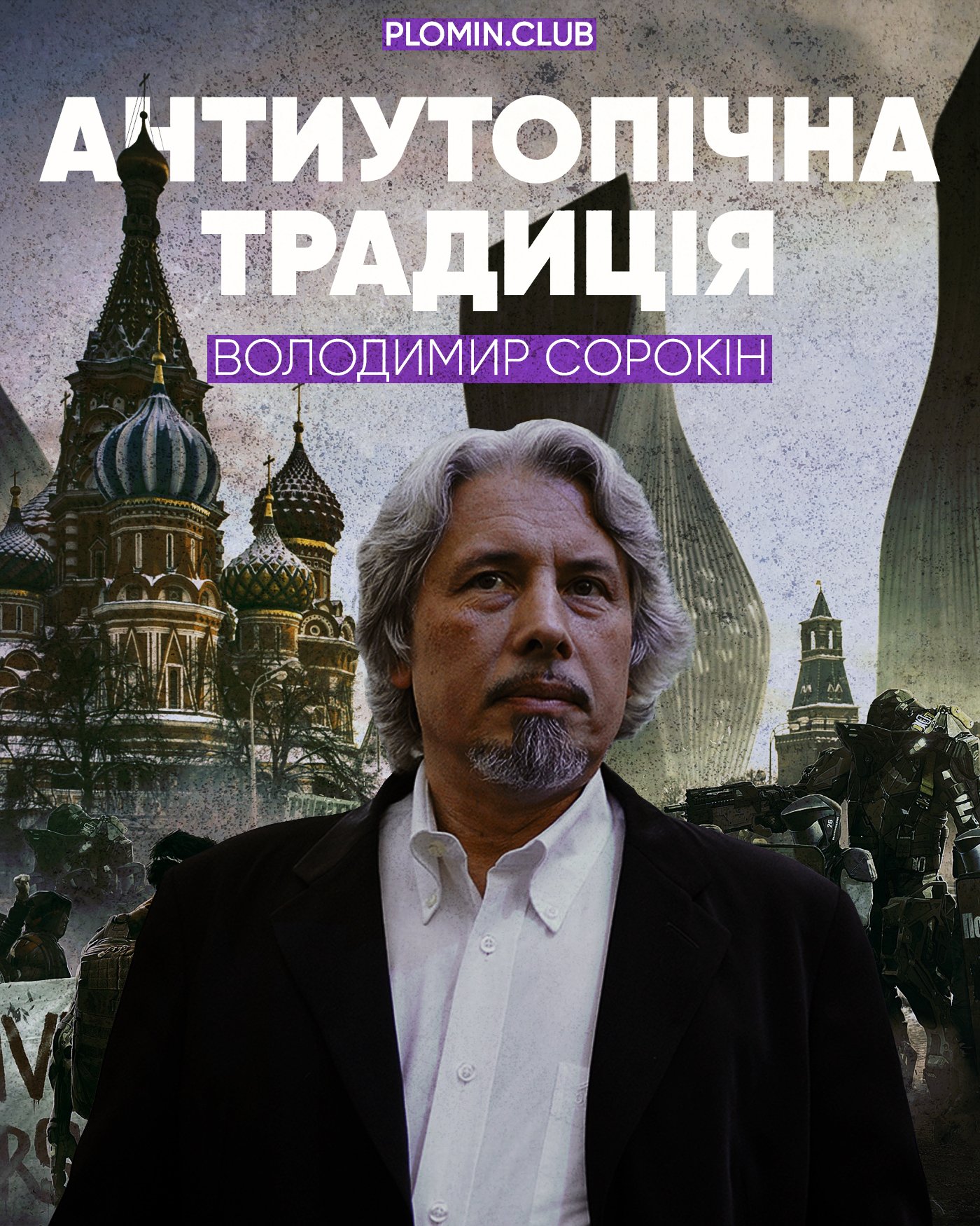 Сорокін