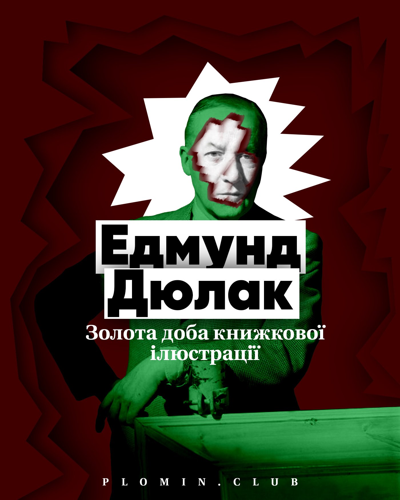 Едмунд Дюлак