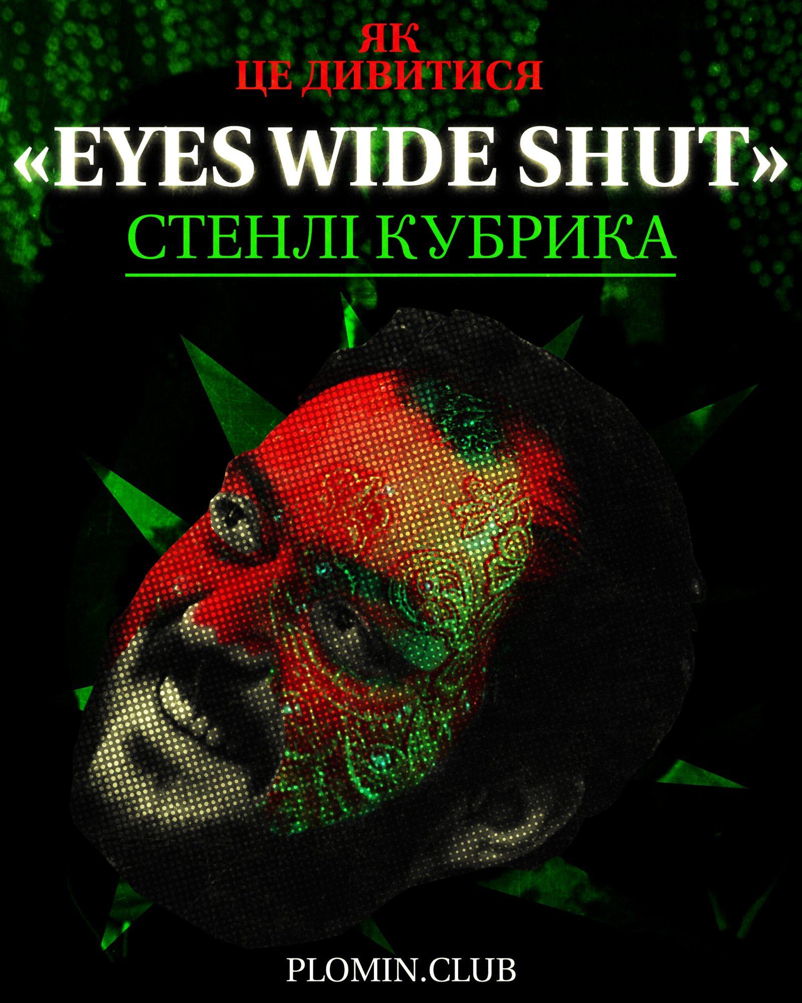 Із широко заплющеними очима