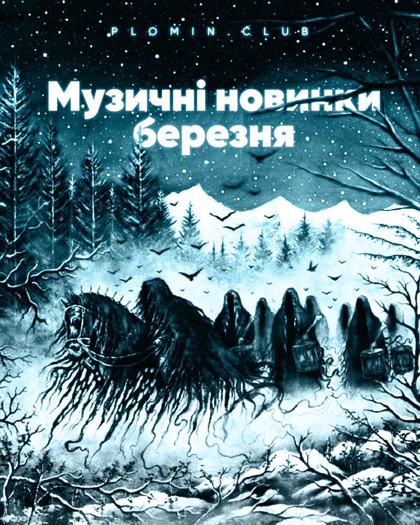 музичні альбоми березня