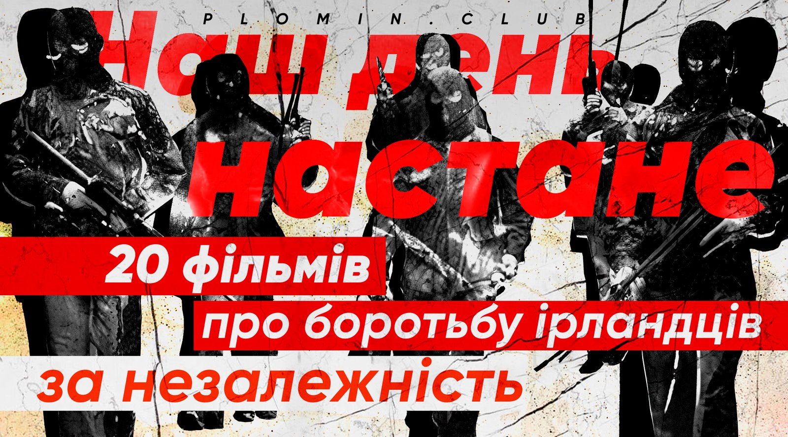 фільми про IRA