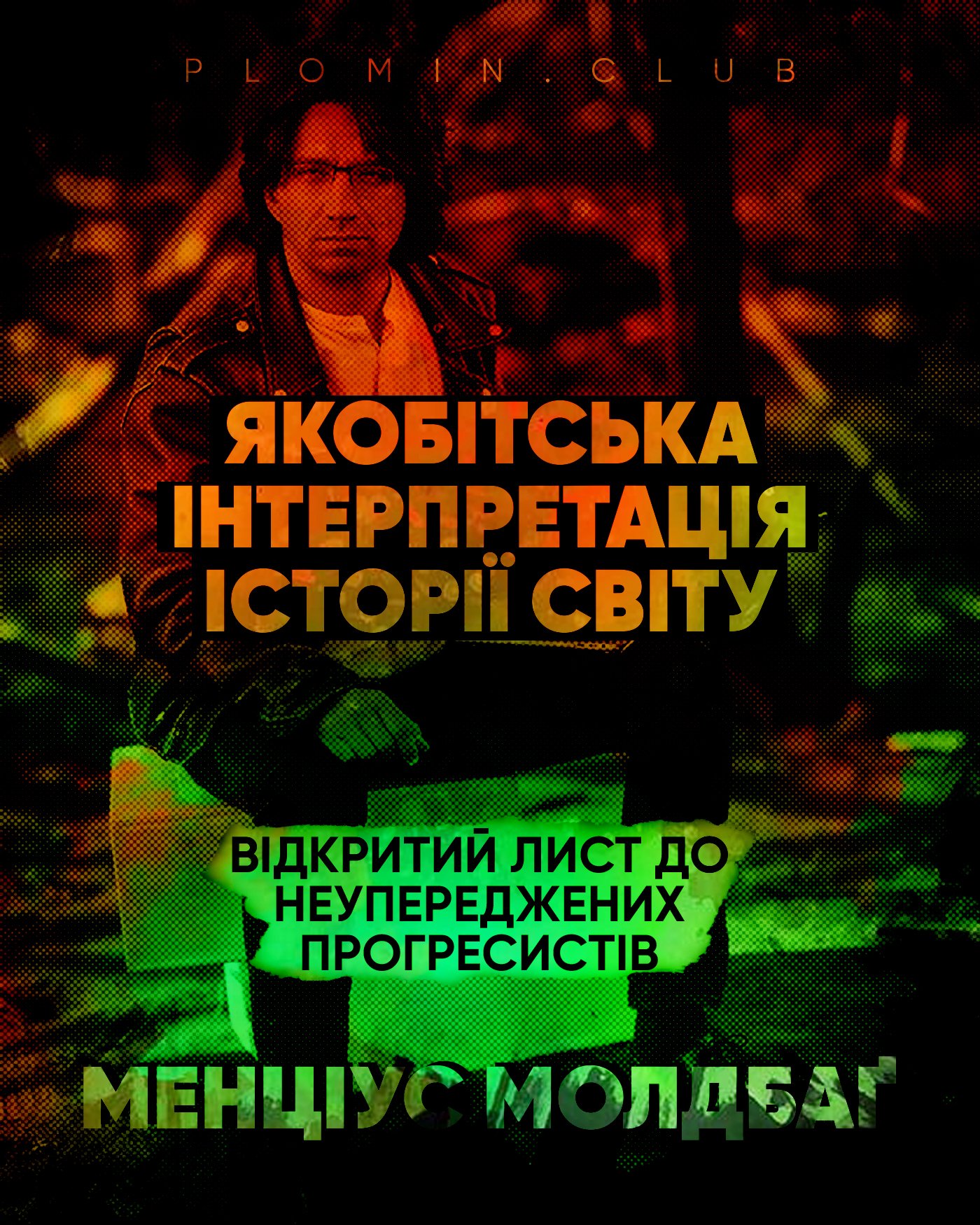 Менціус Молдбаг