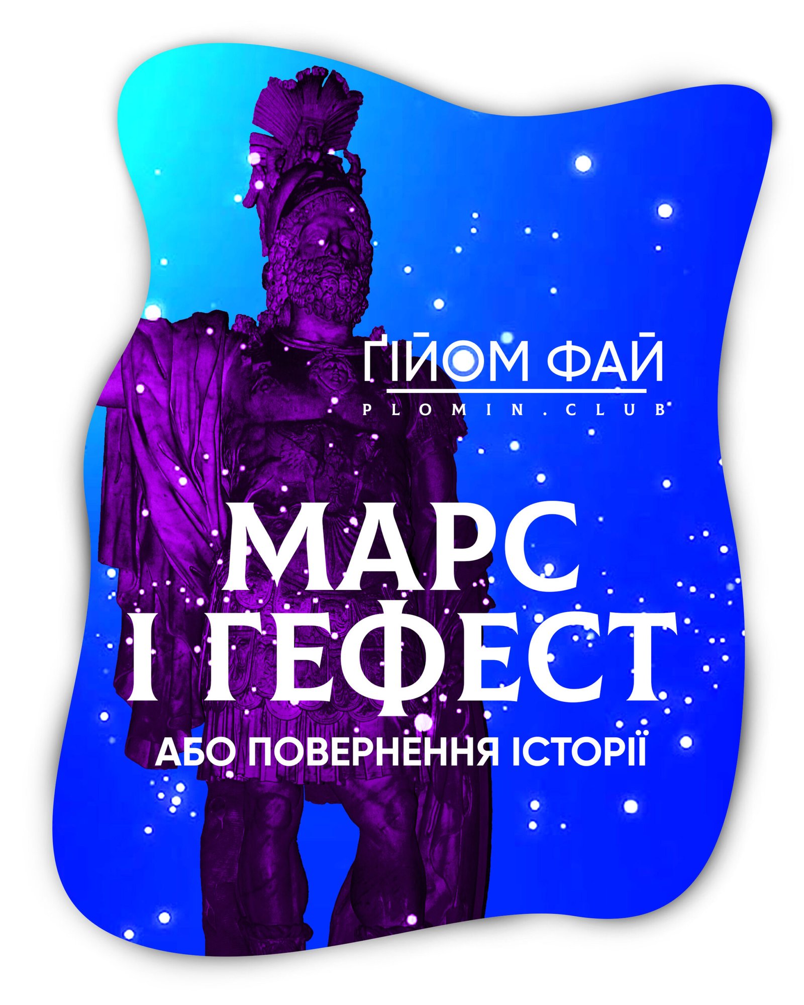 Ґійом Фай