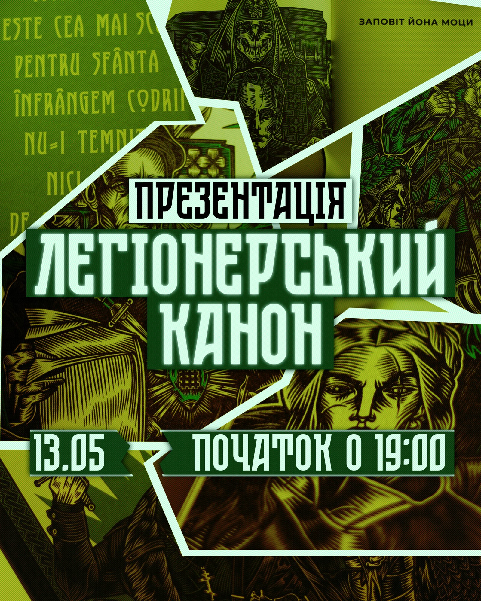 «Легіонерський канон»: онлайн-презентація