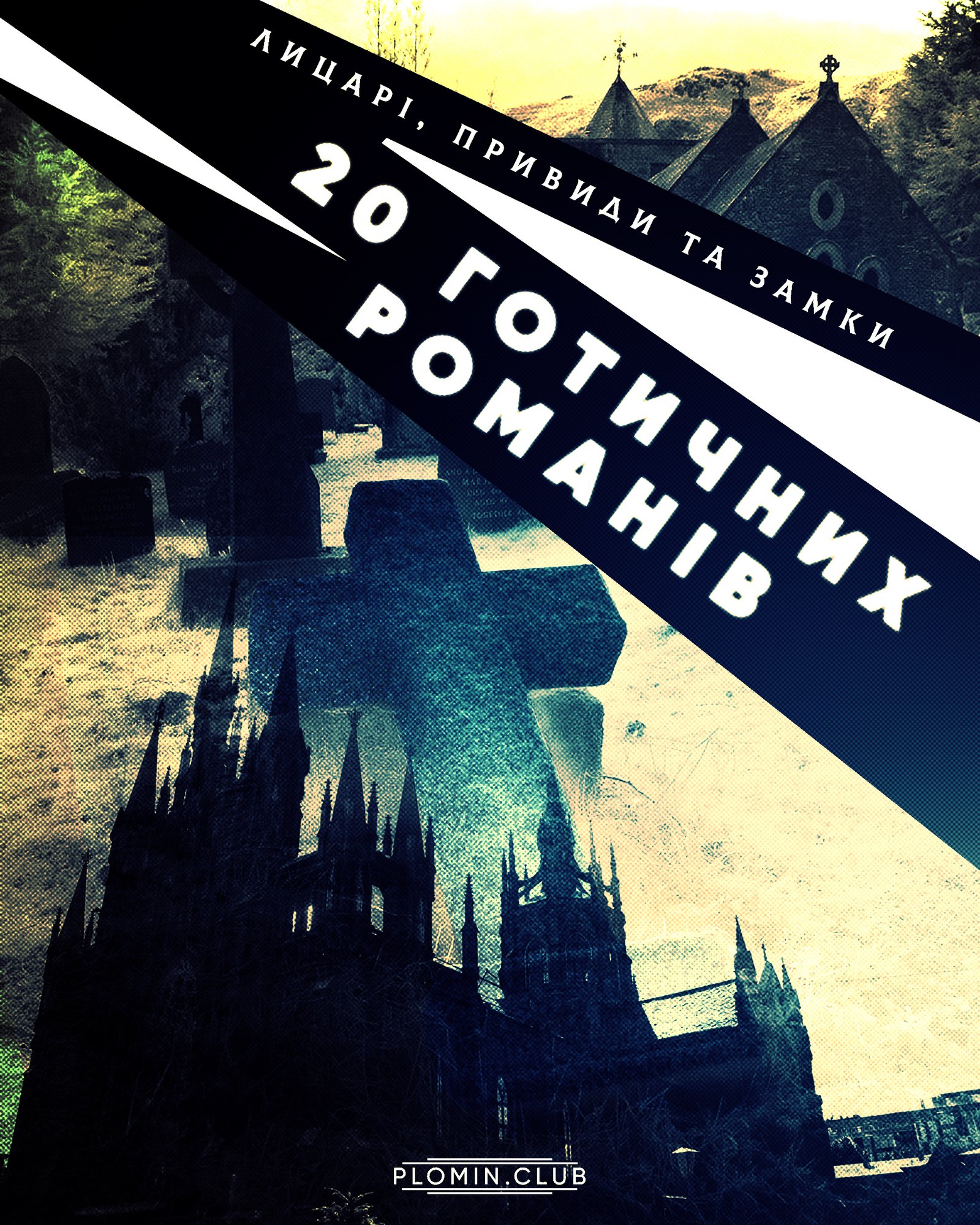 готичні романи