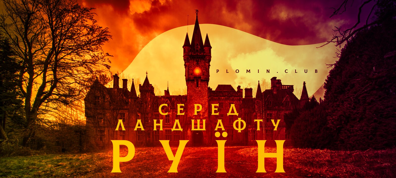 ландшафт