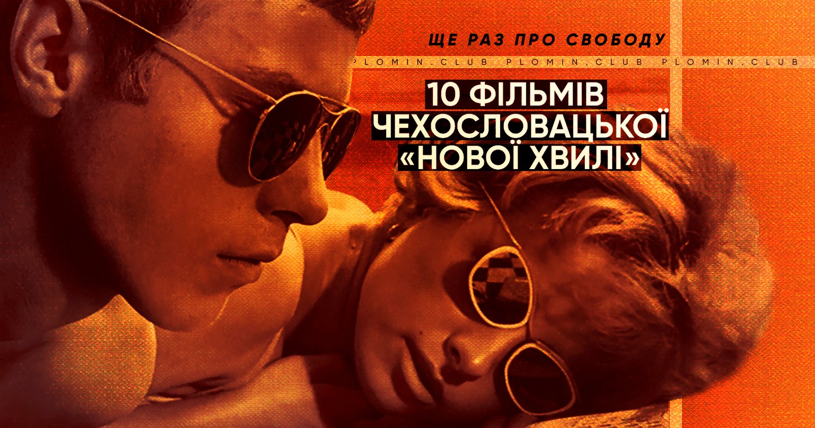 чехословацька нова хвиля