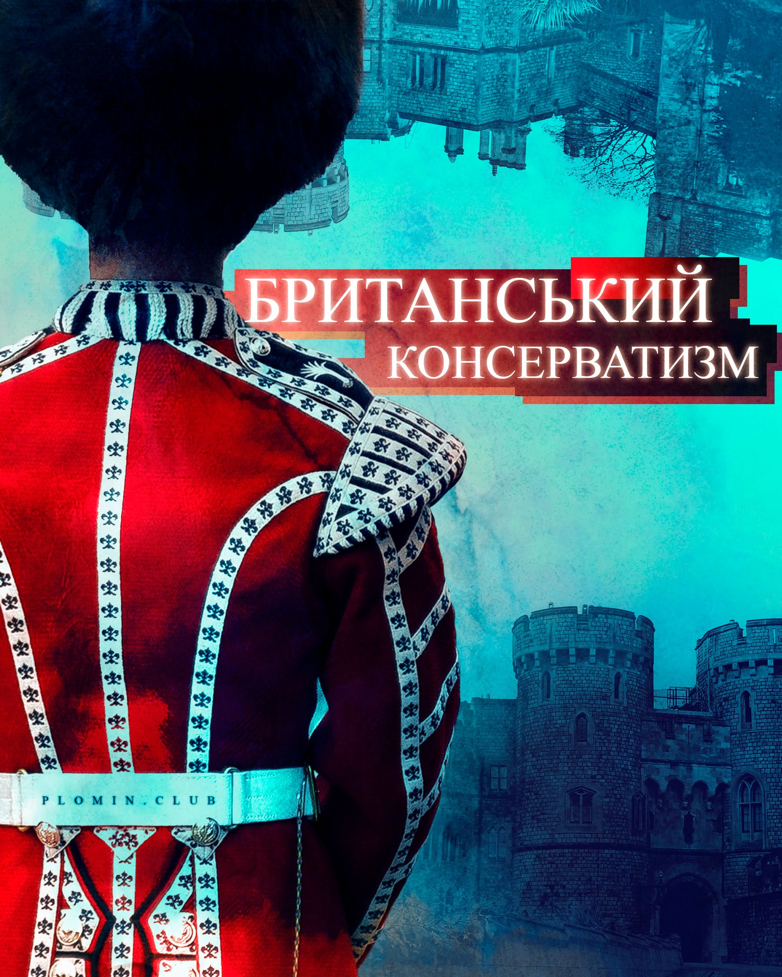 британський консерватизм