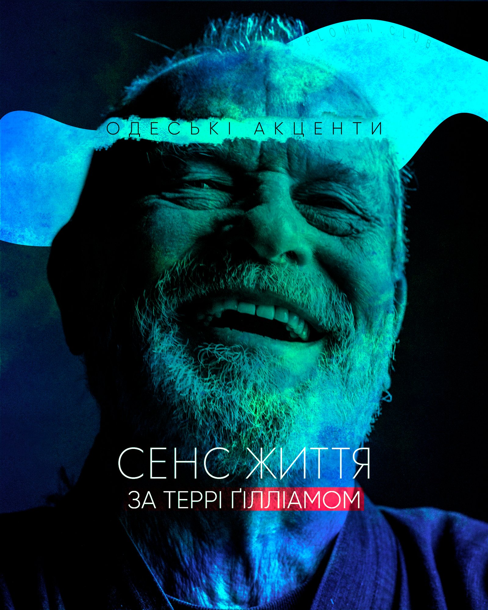 Террі Ґілліам