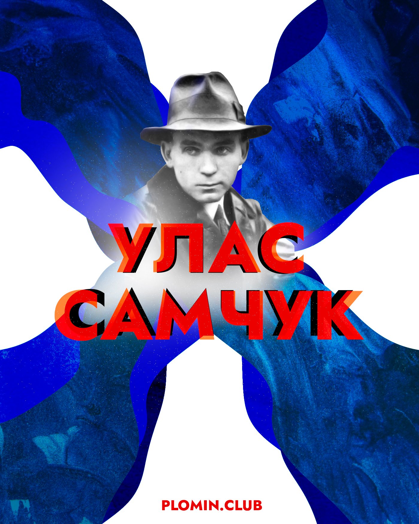 Улас Самчук