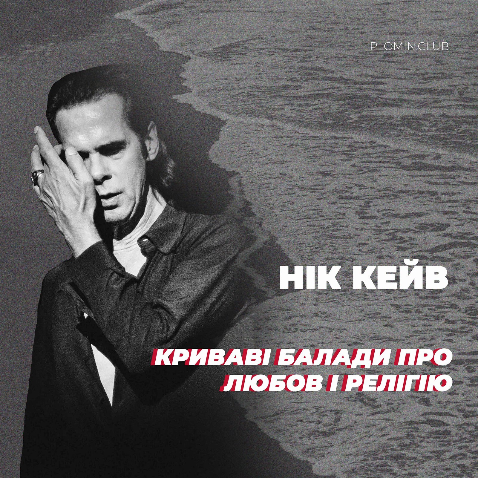 Нік Кейв