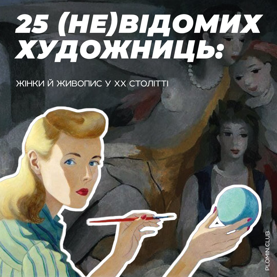 жінки художниці 20 століття