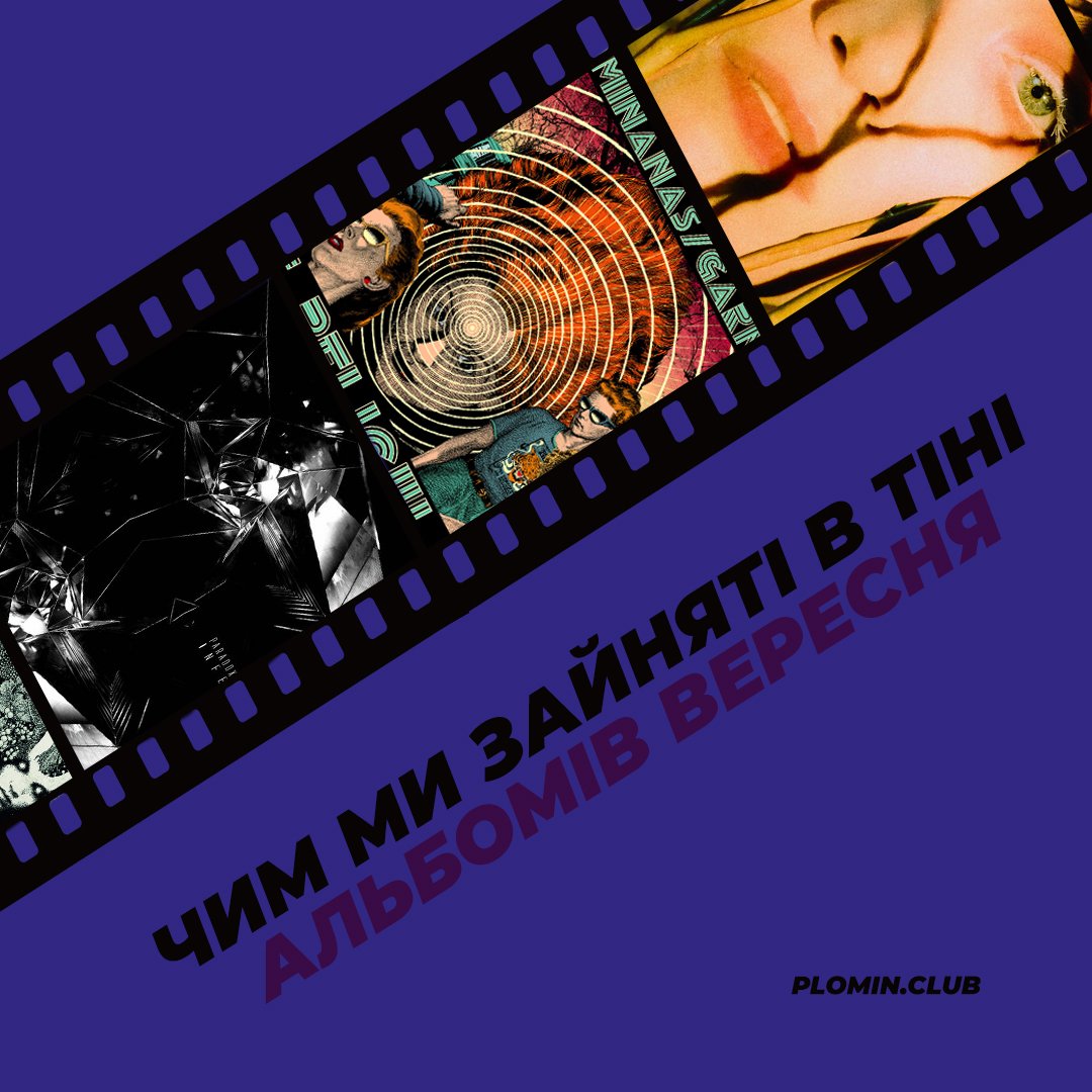 альбоми вересень 2021