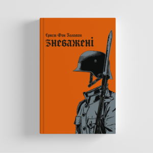 Ернст фон Заломон. «Зневажені»