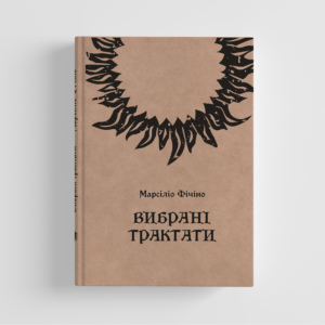 Марсіліо Фічіно. Вибрані трактати