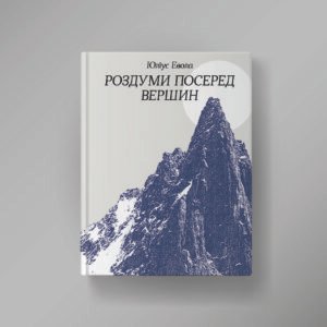 Юліус Евола «Роздуми посеред вершин»