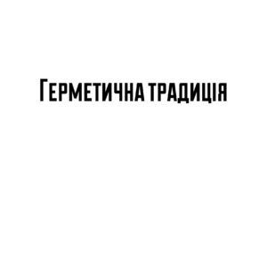 Юліус Евола «Герметична традиція»