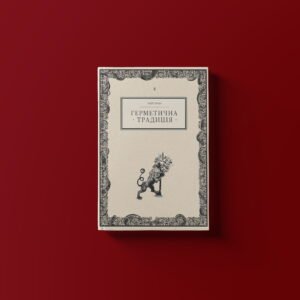 Юліус Евола «Герметична традиція»