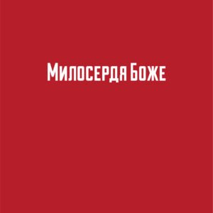 Жан Ко «Милосердя Боже»