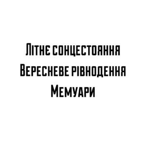 Анрі де Монтерлан «Літнє сонцестояння», «Вересневе рівнодення», «Мемуари»