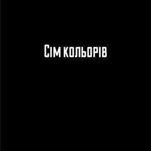 Робер Бразіяк «Сім кольорів»