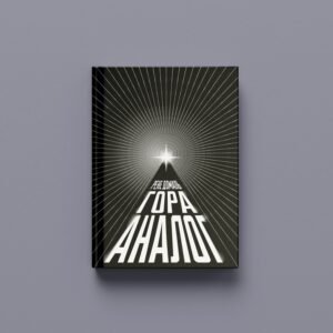 Рене Домаль «Гора Аналог» (ПЕРЕДЗАМОВЛЕННЯ)