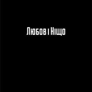 Роже Нім'є «Любов і Ніщо»